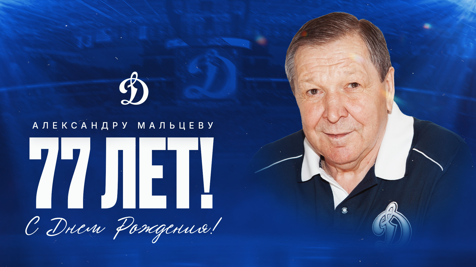 Александру Мальцеву — 77!