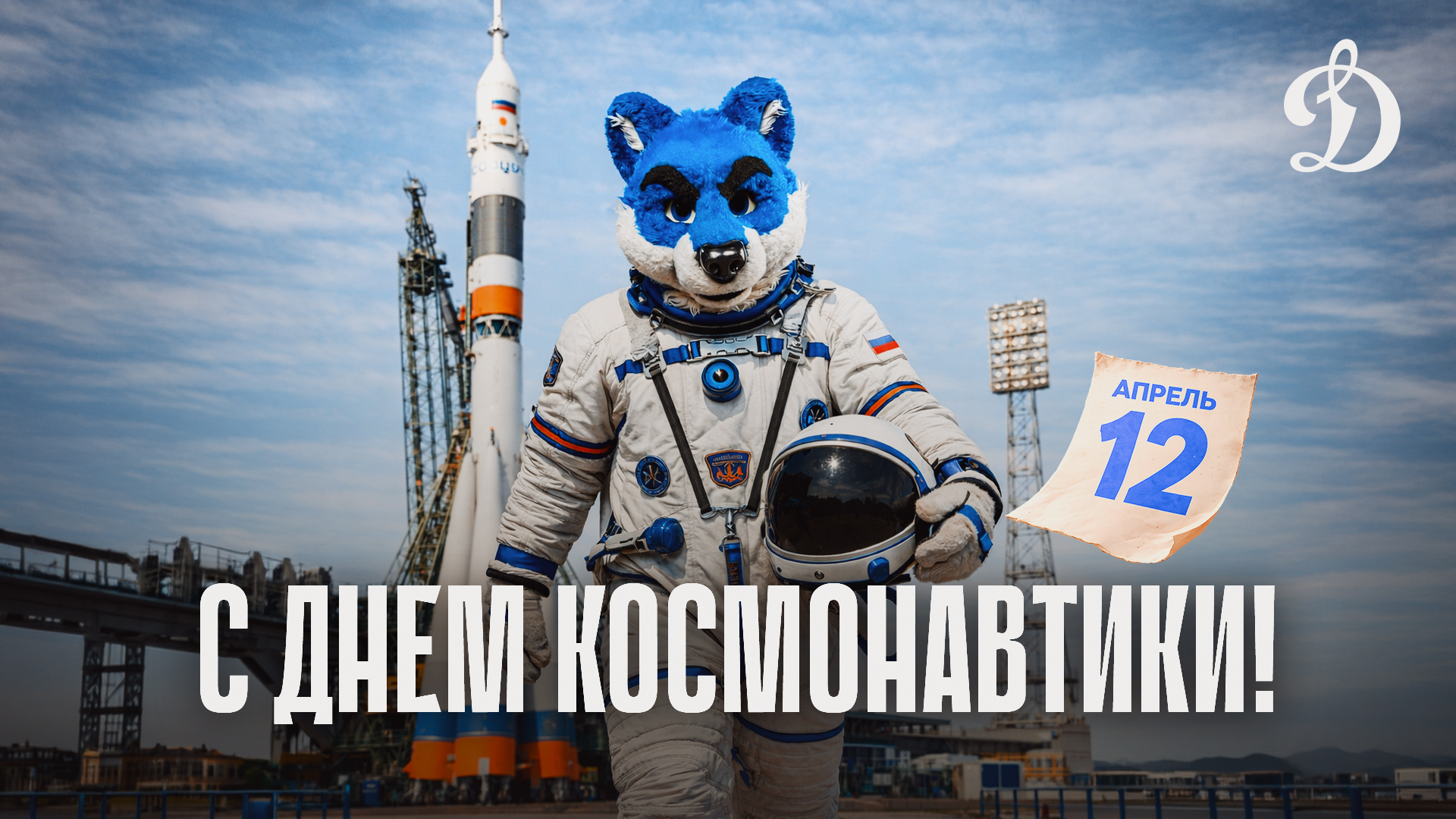 С днем космонавтики!