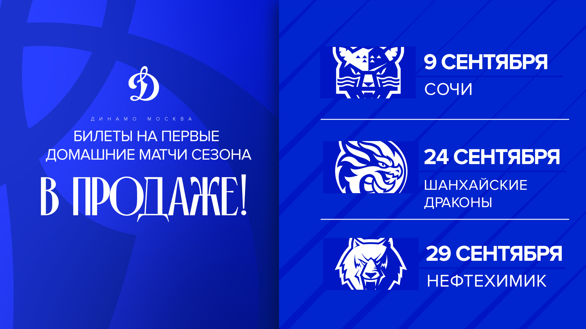 Билеты на первые домашние матчи «Динамо» — в продаже!