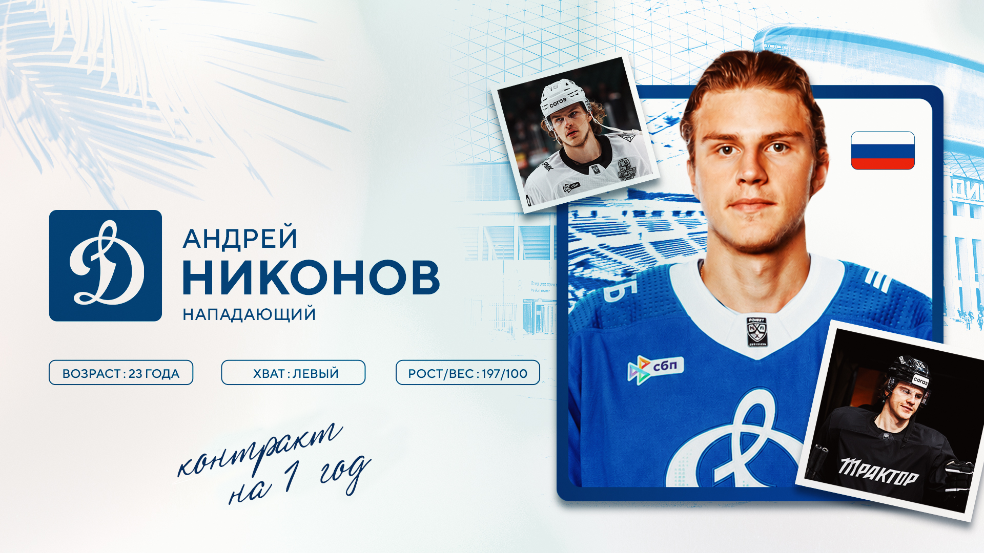 Андрей Никонов вернулся в московское «Динамо»