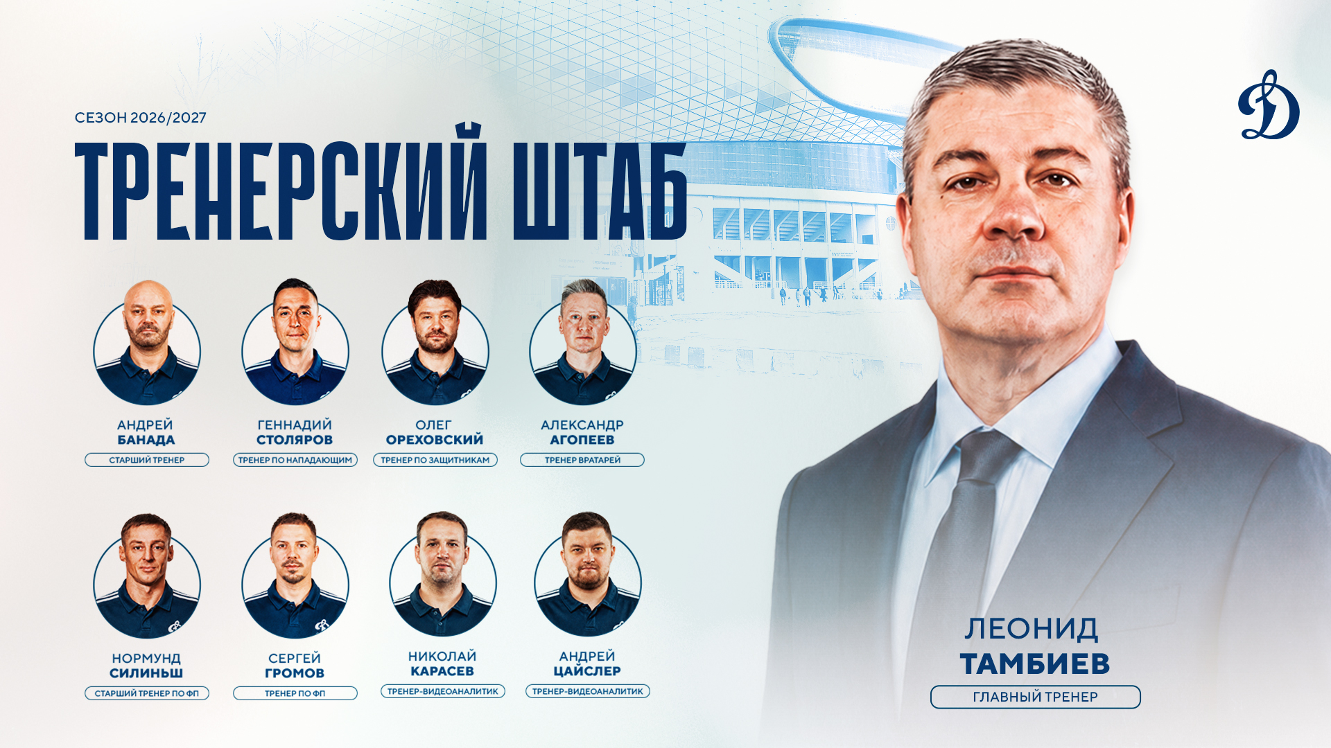 Сформирован тренерский штаб московского «Динамо» на сезон 2026/2027!