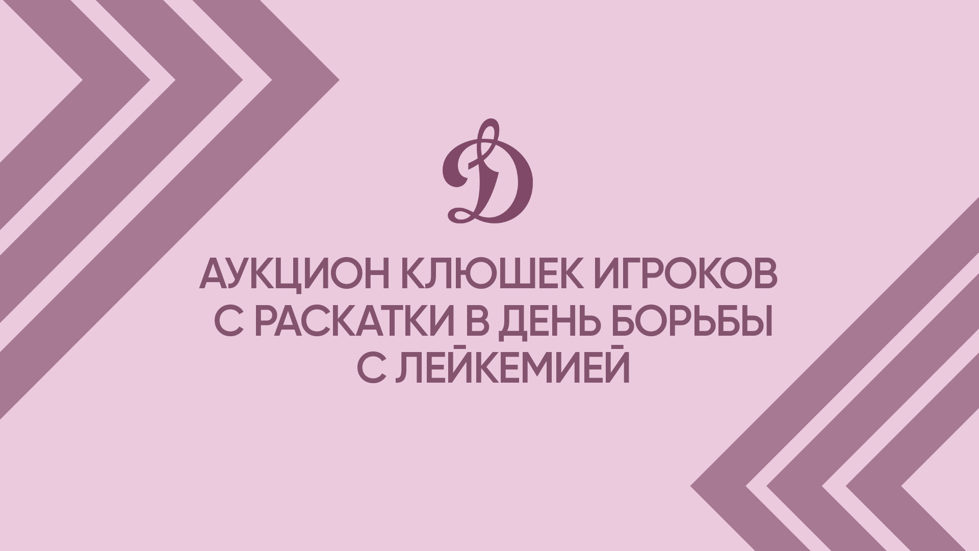 Запускаем аукцион клюшек с раскатки команды в тематическом матче!