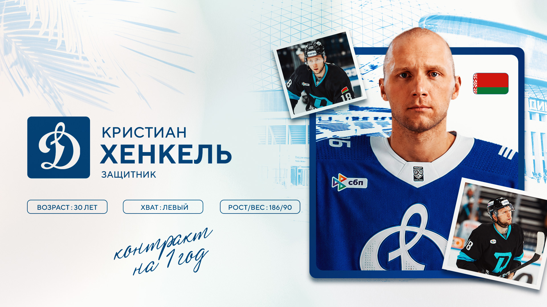 Кристиан Хенкель подписал контракт с московским «Динамо»