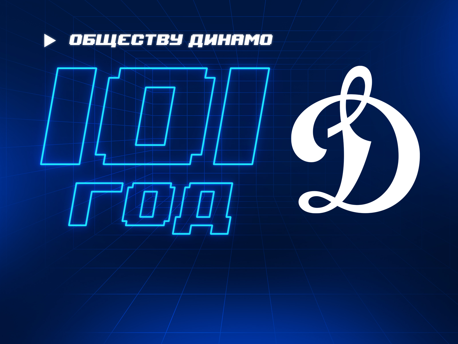 Обществу «Динамо» — 101 год!