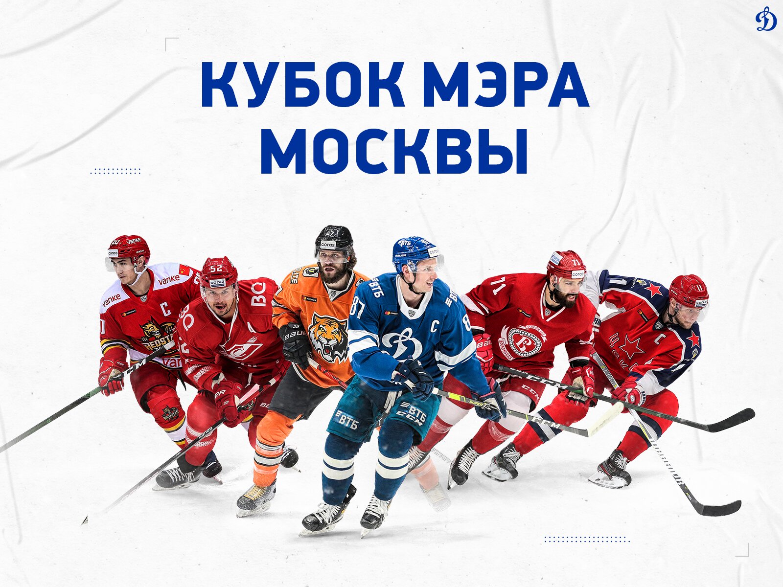 Кубок Мэра Москвы 2021: Перезагрузка