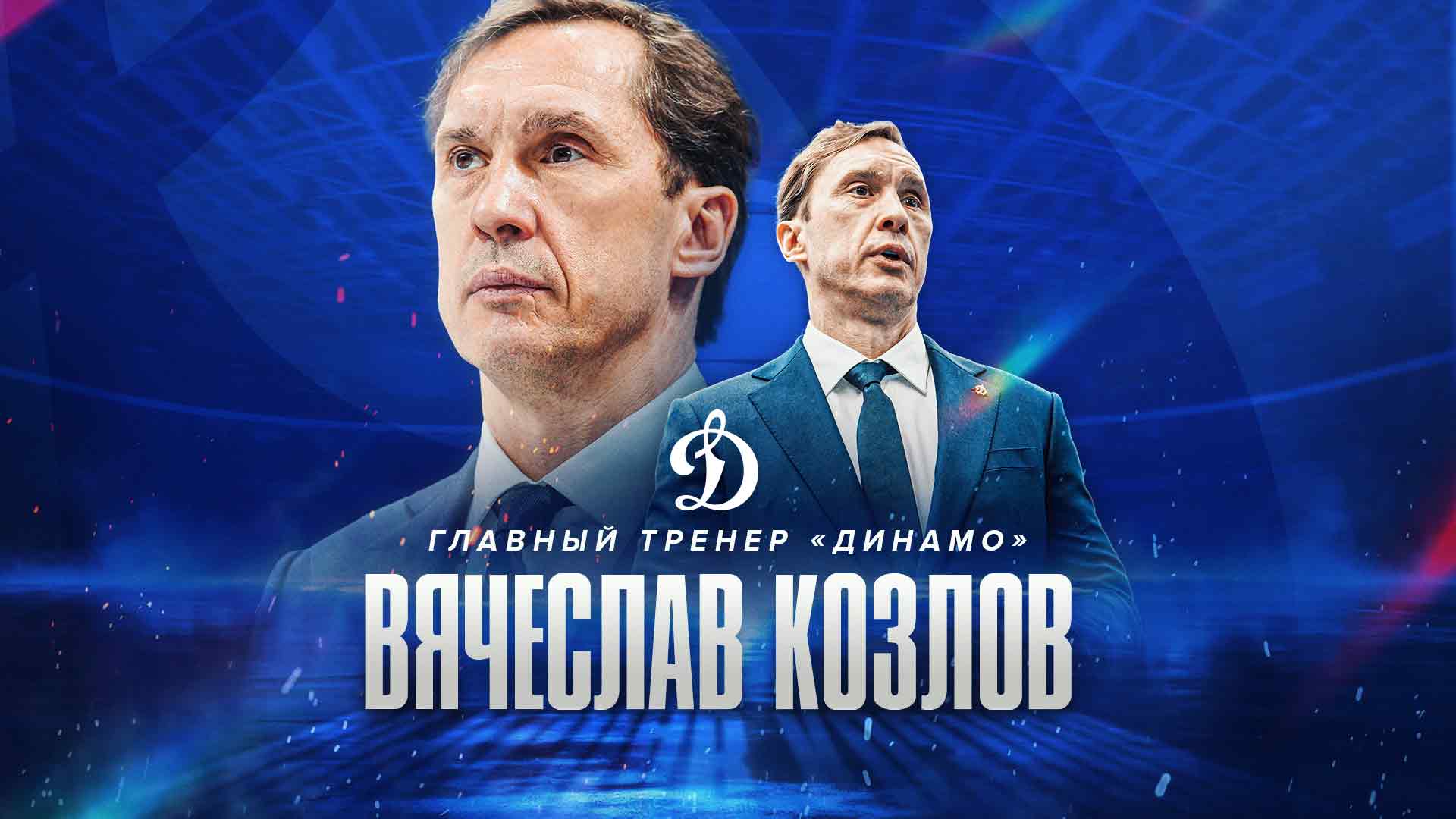 Вячеслав Козлов — главный тренер московского «Динамо»!