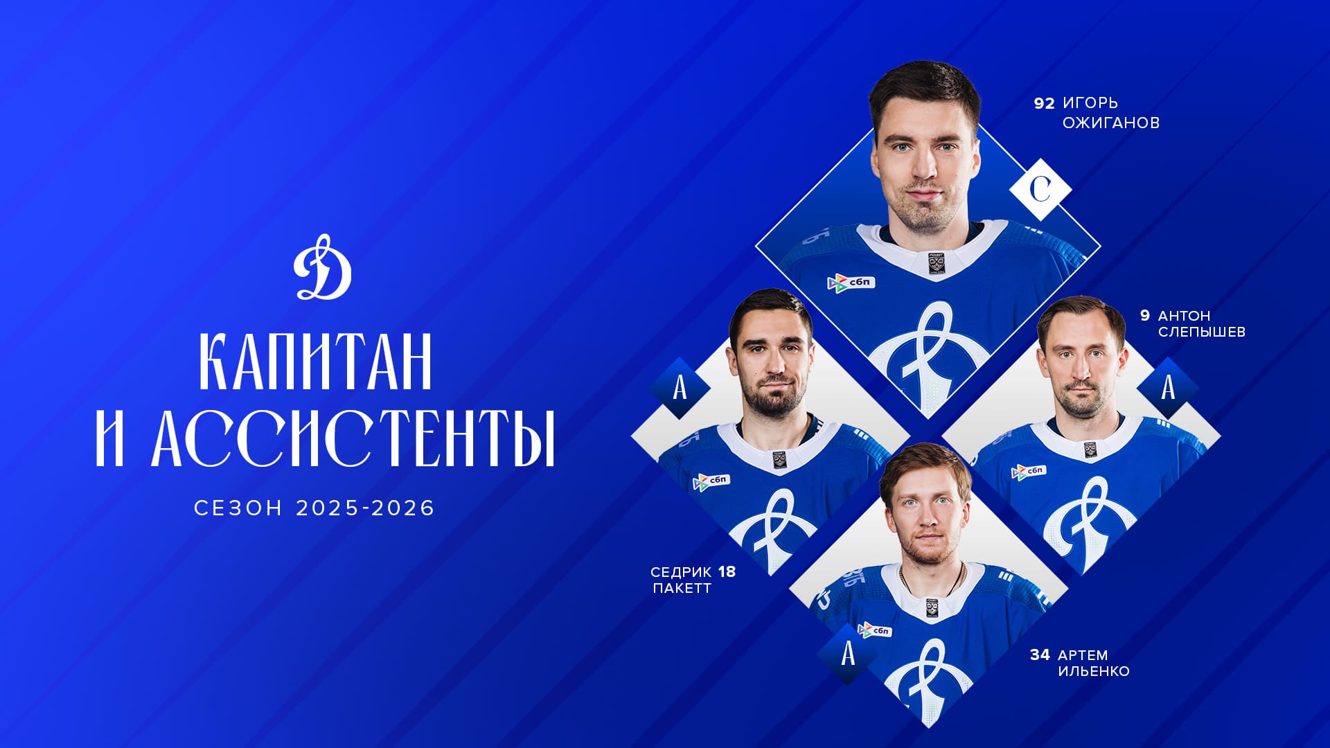 Игорь Ожиганов — капитан московского «Динамо» в сезоне 2025/2026