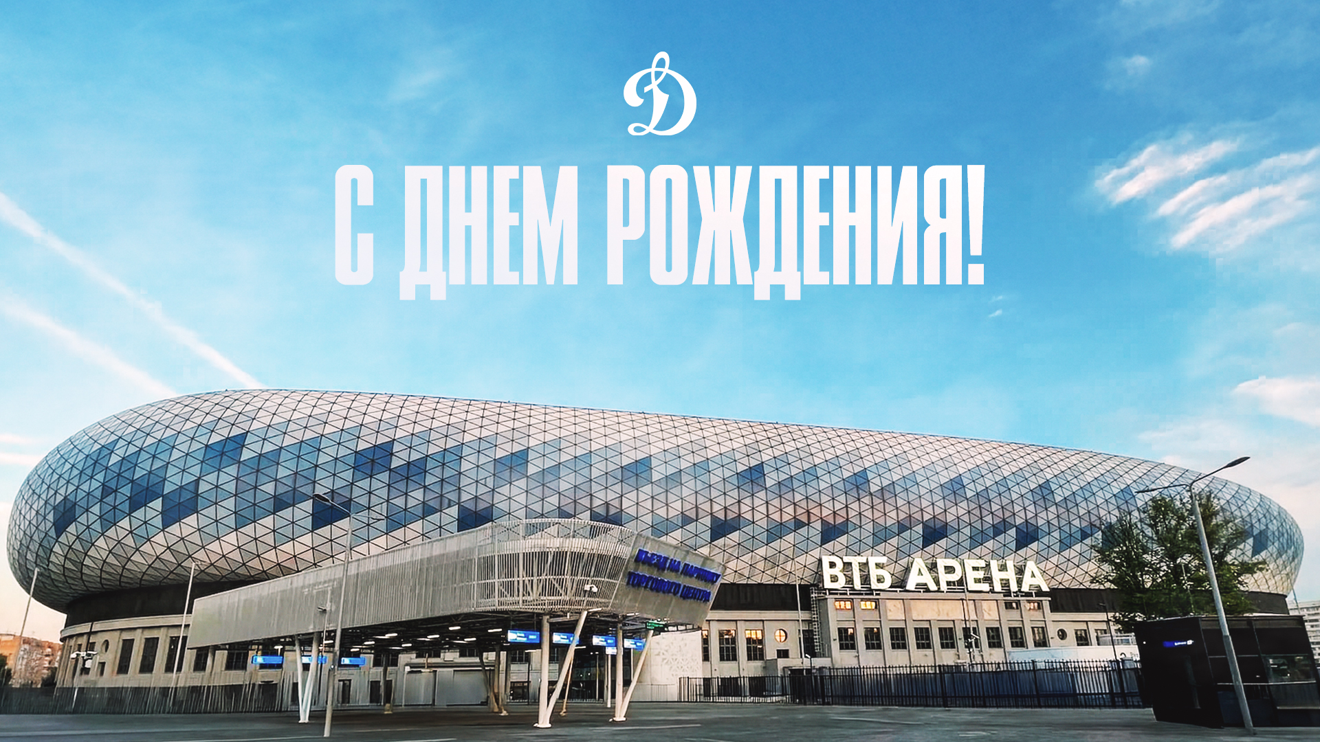 Динамовскому стадиону — 97 лет!
