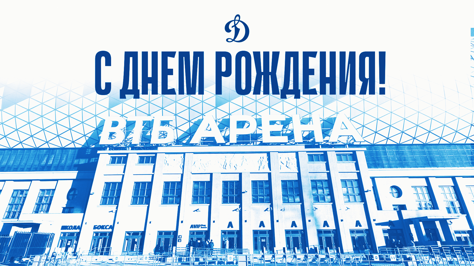 Поздравляем родную арену с днем рождения!