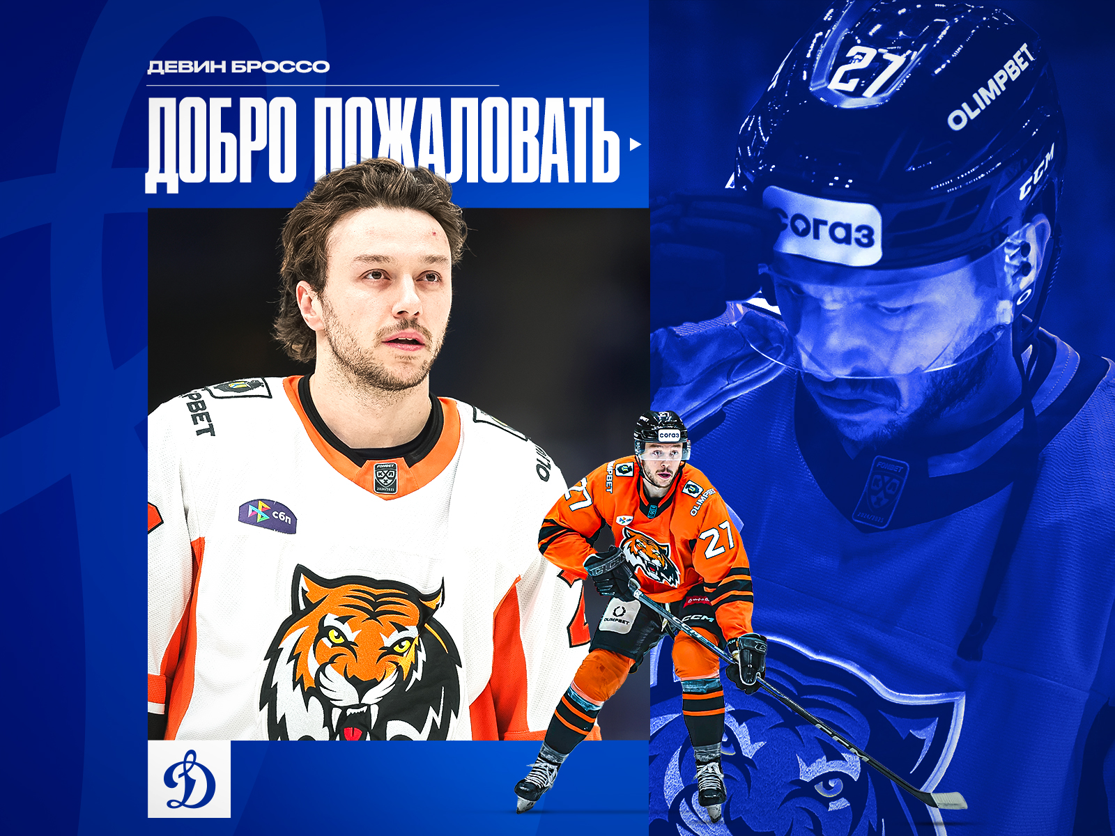 Девин Броссо стал игроком московского «Динамо»!