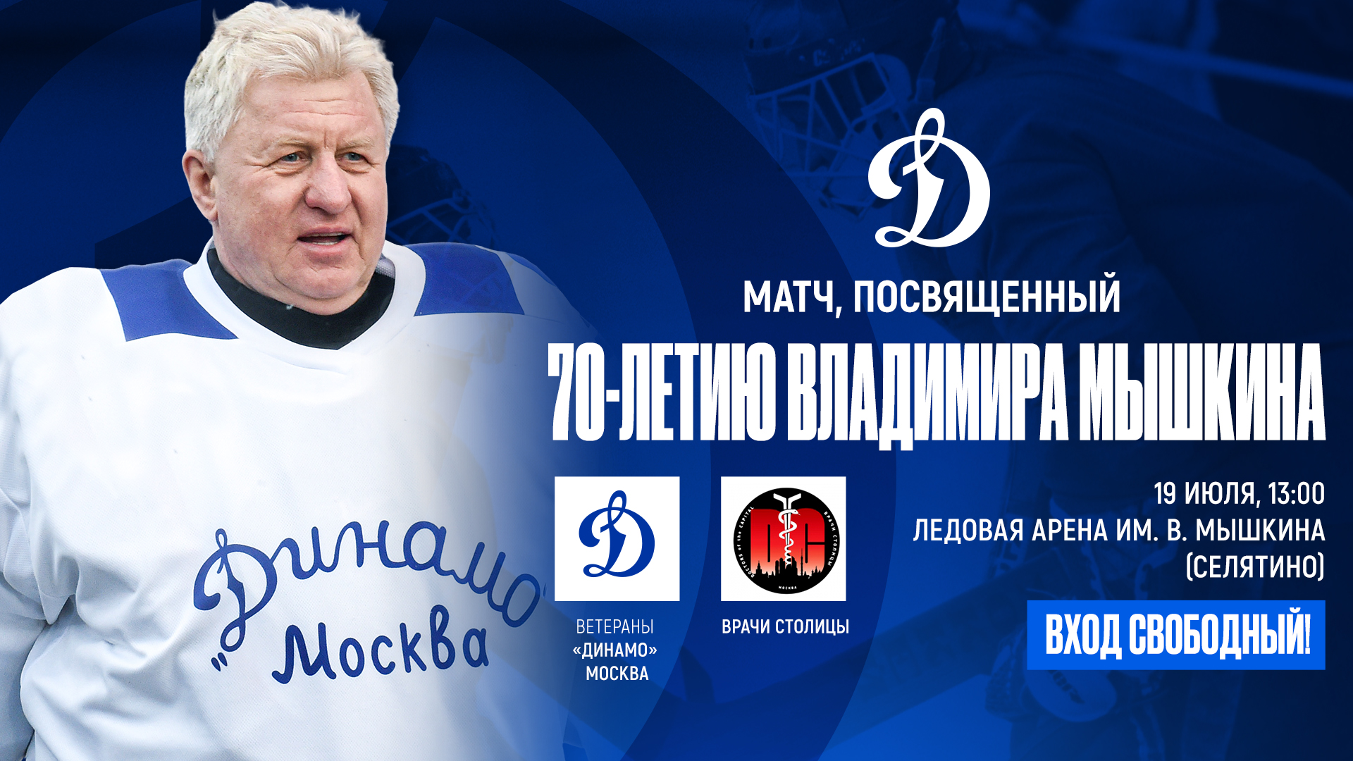 Матч, посвященный 70-летию Владимира Мышкина