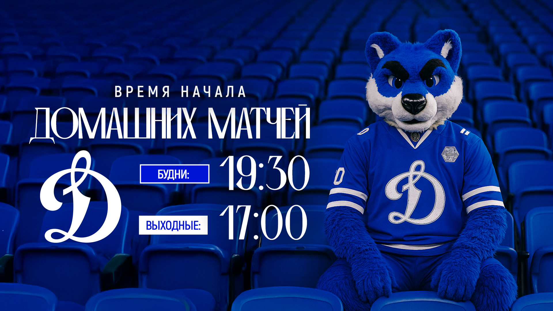 Определено время начала домашних матчей московского «Динамо» в сезоне 2025/2026