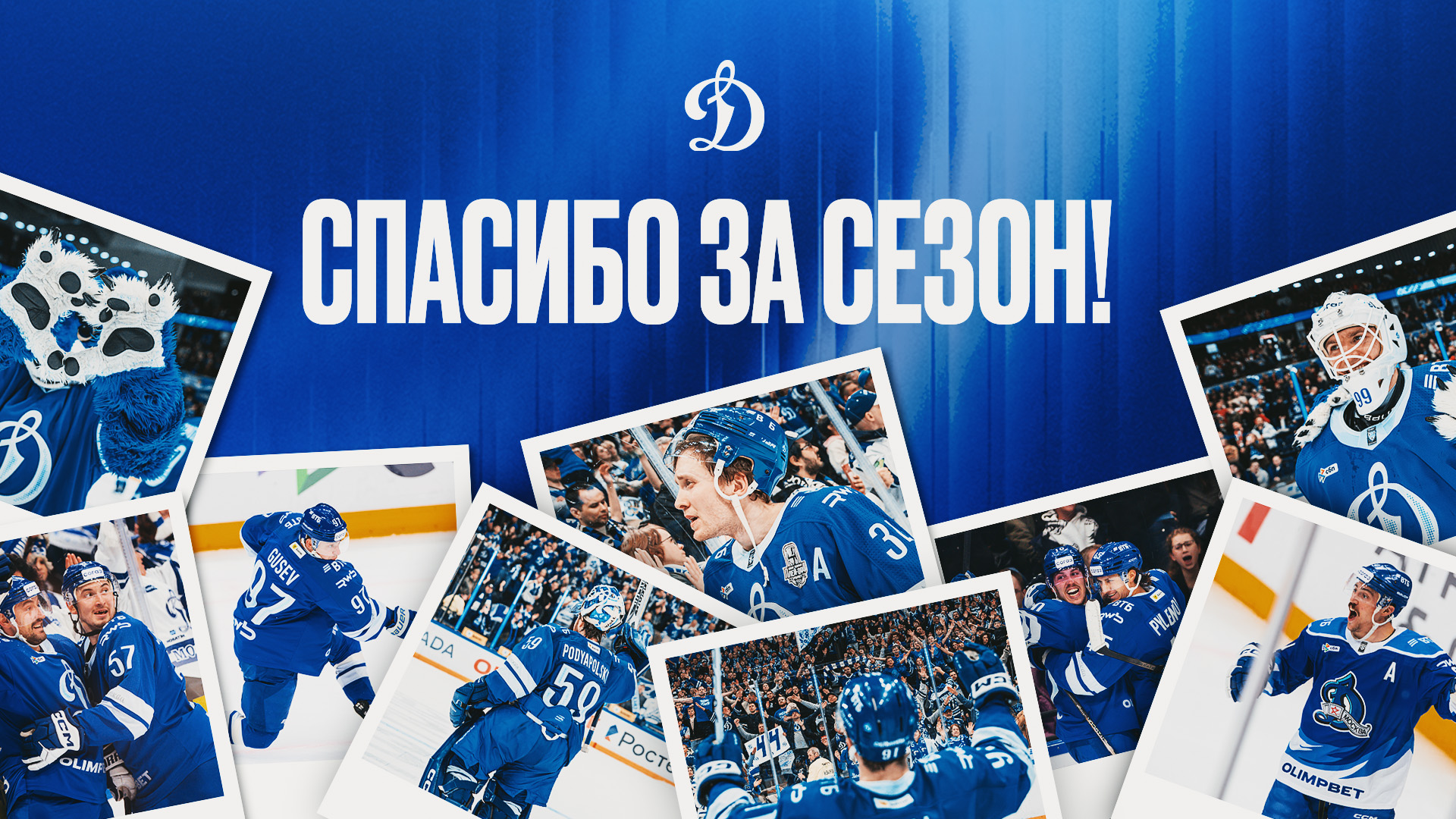 Спасибо за сезон 2025/2026, динамовцы!