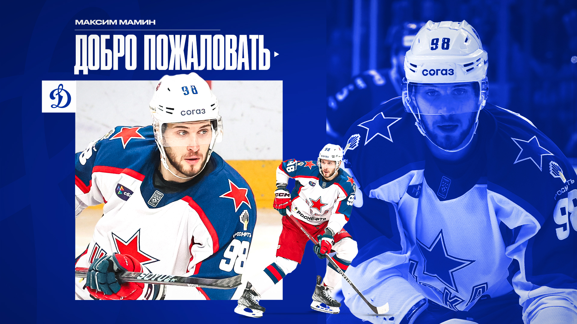 Максим Мамин стал игроком бело-голубых!