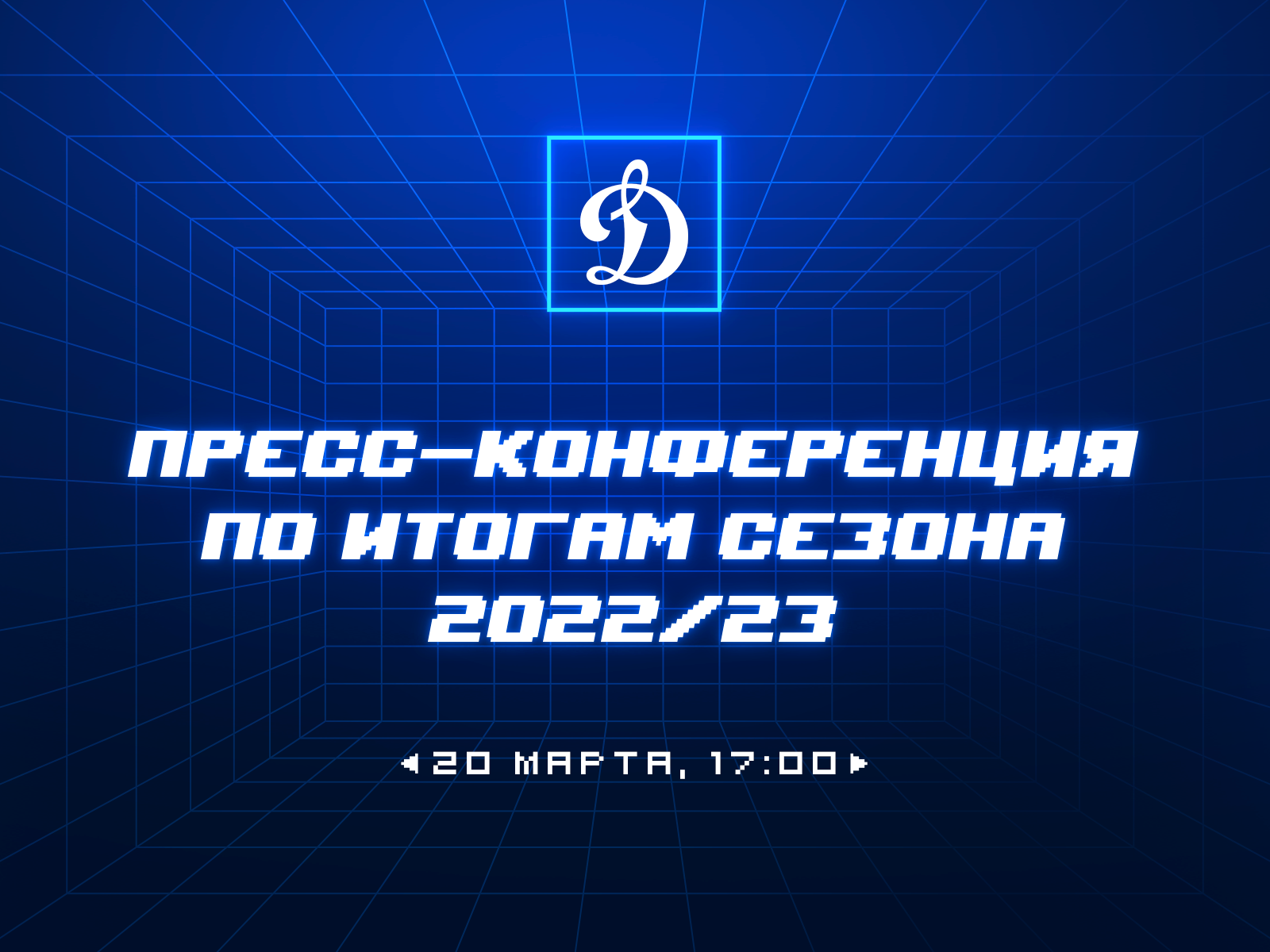 Пресс-конференция ХК «Динамо» по итогам сезона 2022/2023