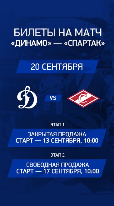Билеты Динамо - Спартак 20.09.2020