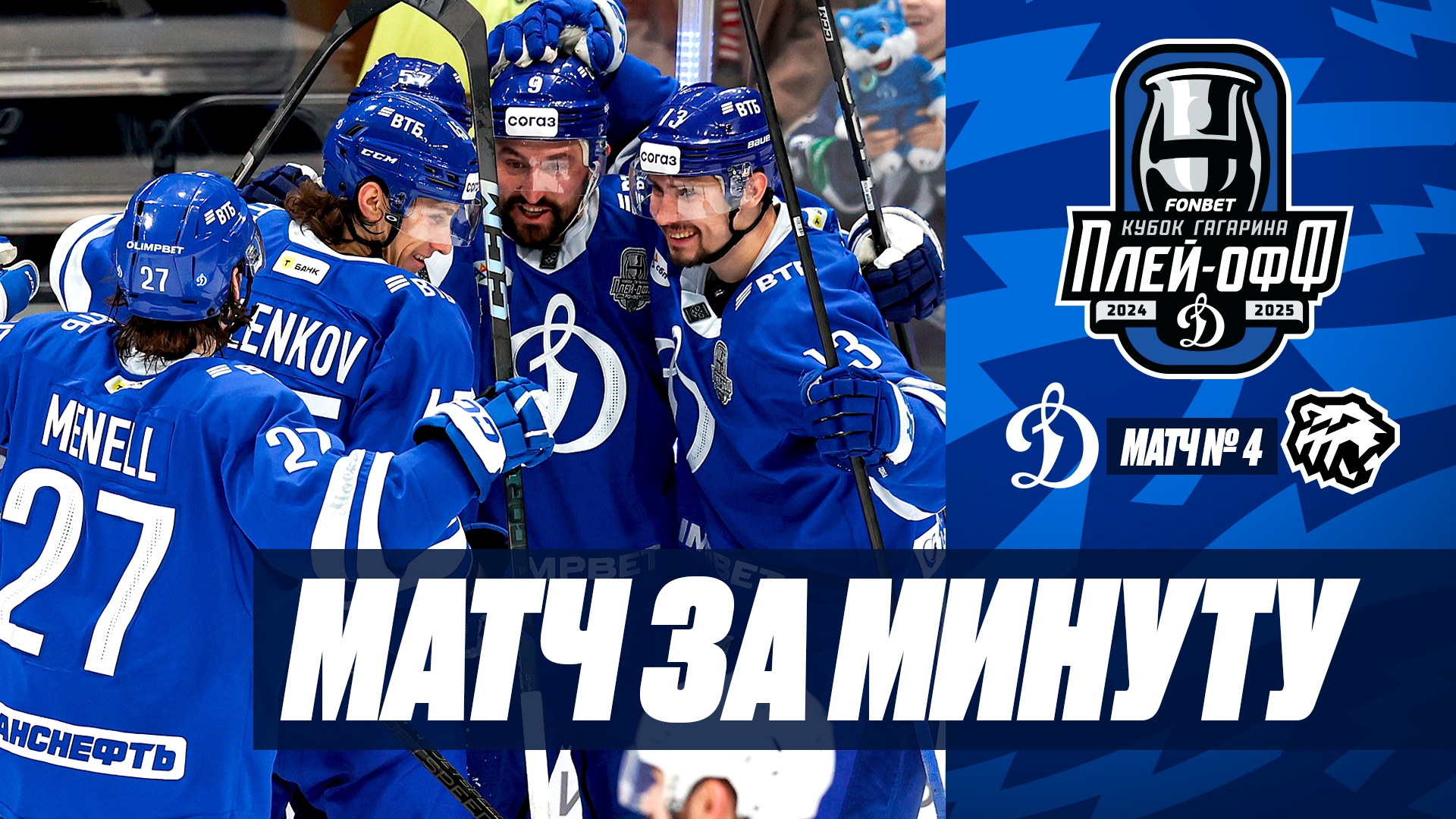 Матч за минуту. «Динамо» — «Трактор» 3:1