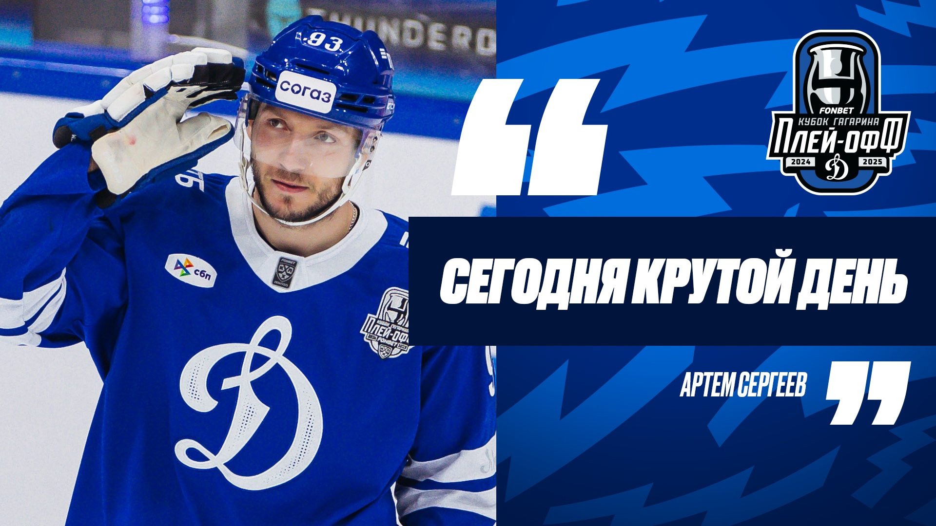Артем Сергеев: «Сегодня крутой день»