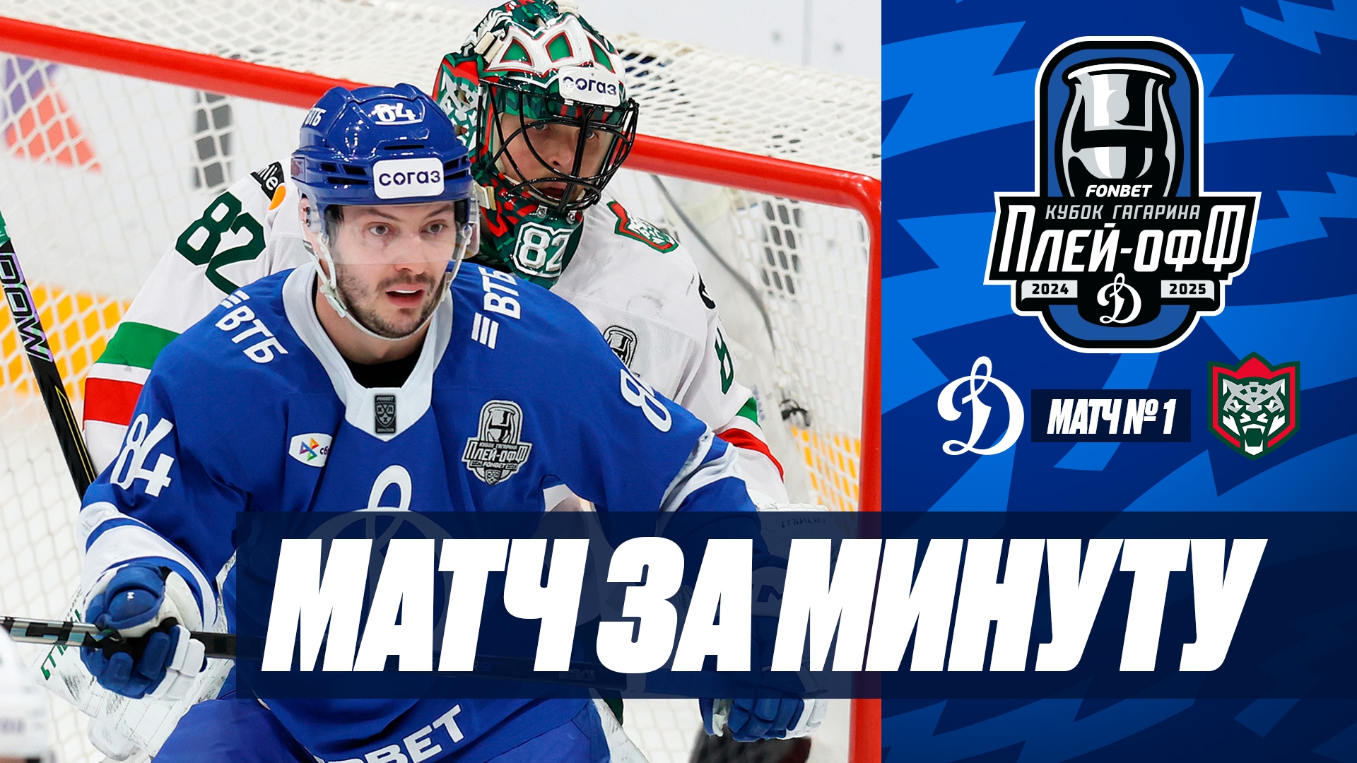 Матч за минуту. «Динамо» — «Ак Барс» 3:5