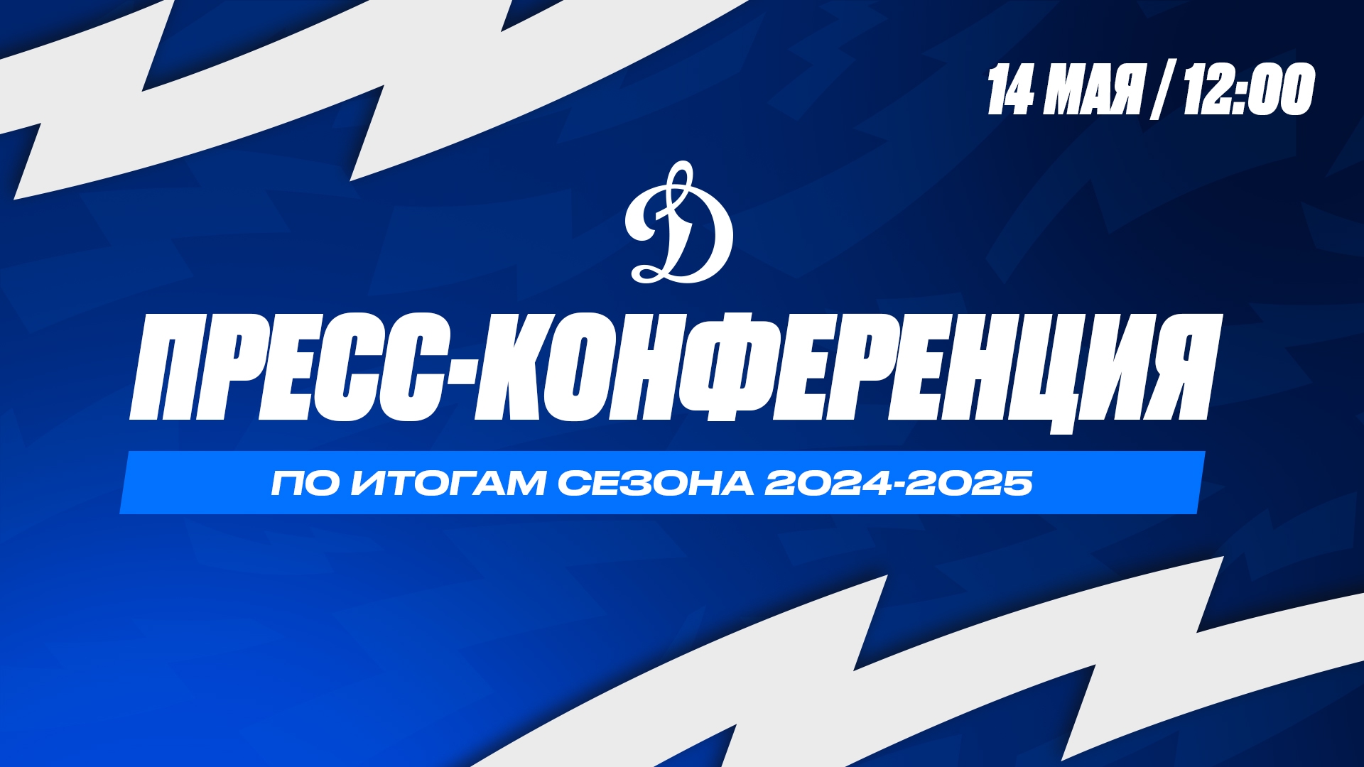 Итоговая пресс-конференция ХК «Динамо»