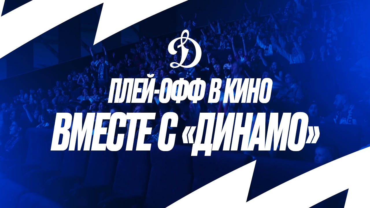 Плей-офф в кино вместе с «Динамо»