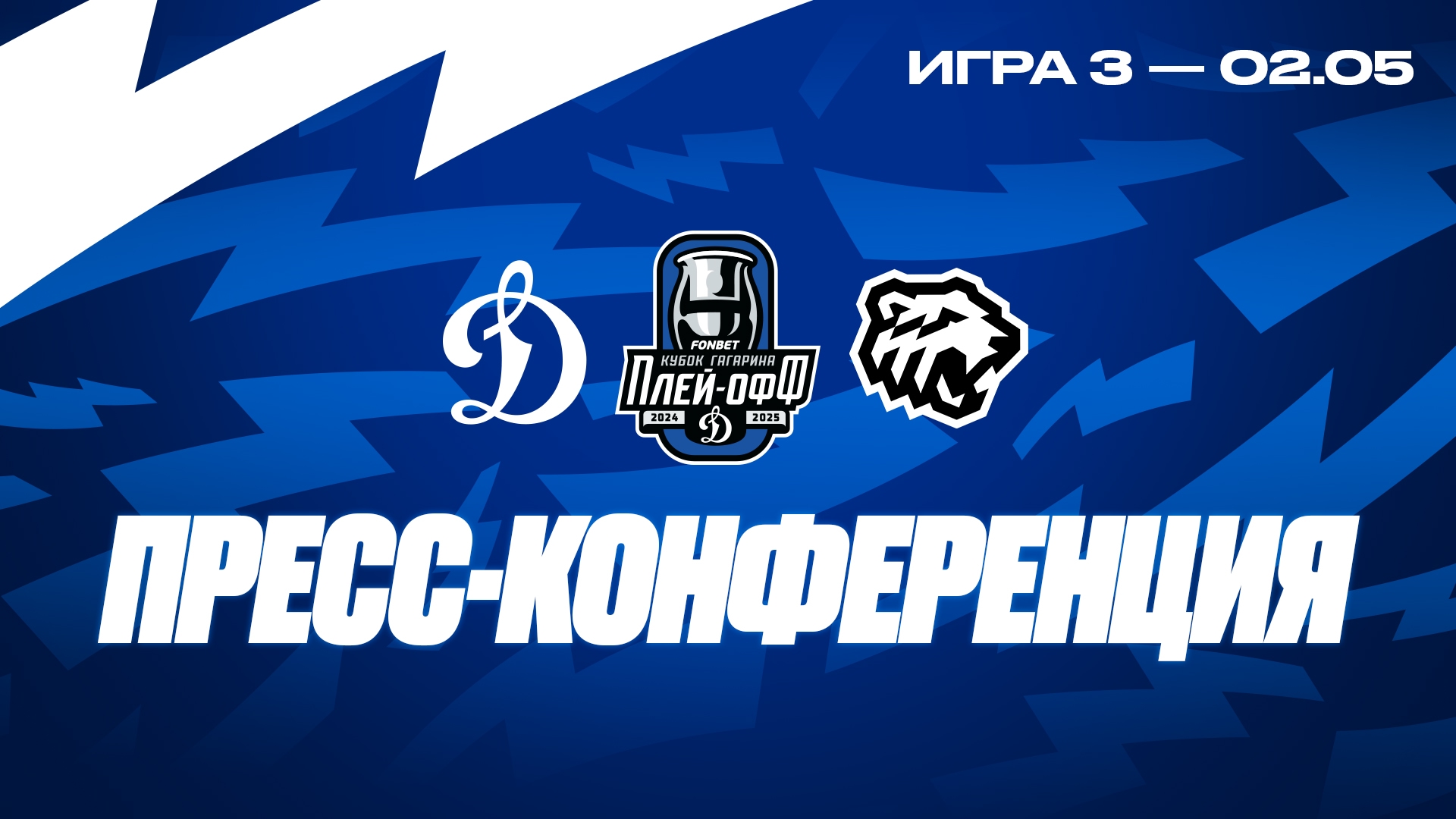 Плей-офф. Матч №3 «Динамо» — «Трактор». 2.05.2025. Пресс-конференция