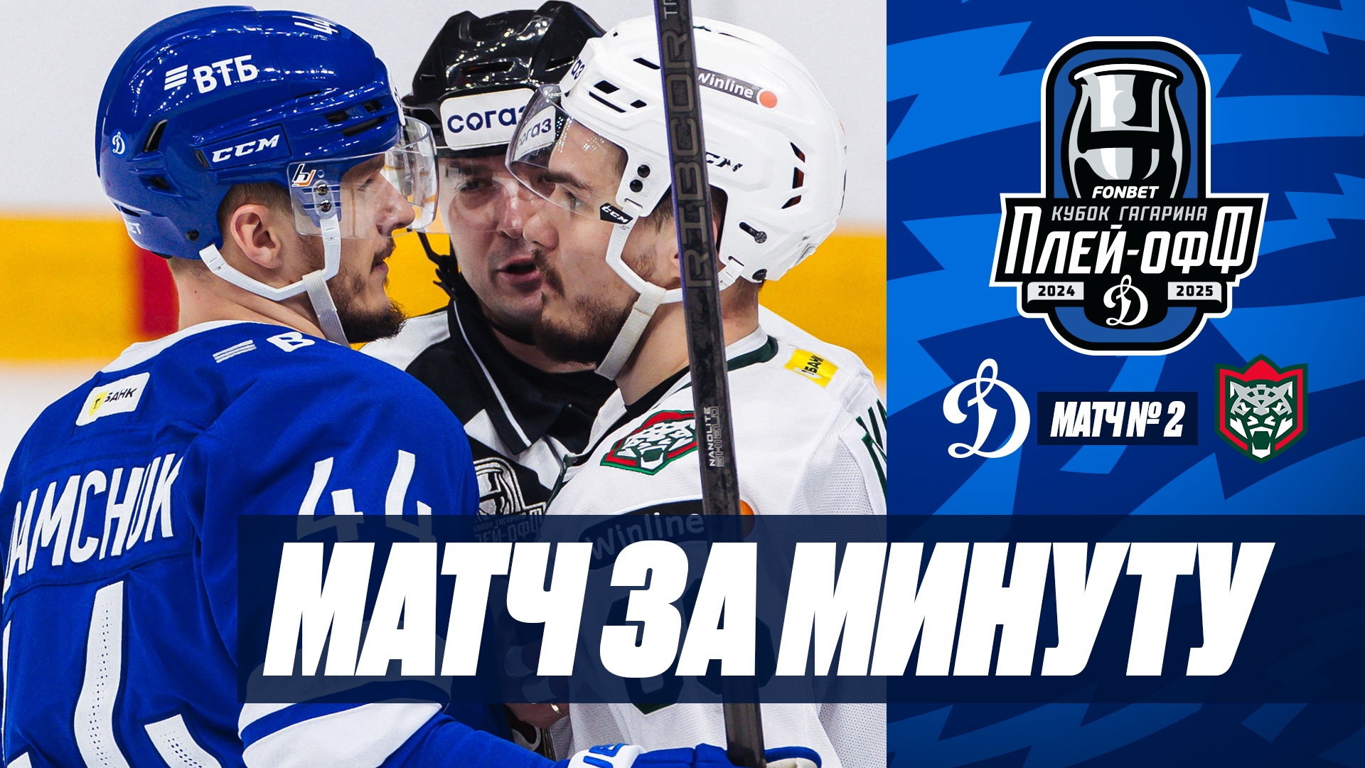 Матч за минуту. «Динамо» — «Ак Барс» 0:2