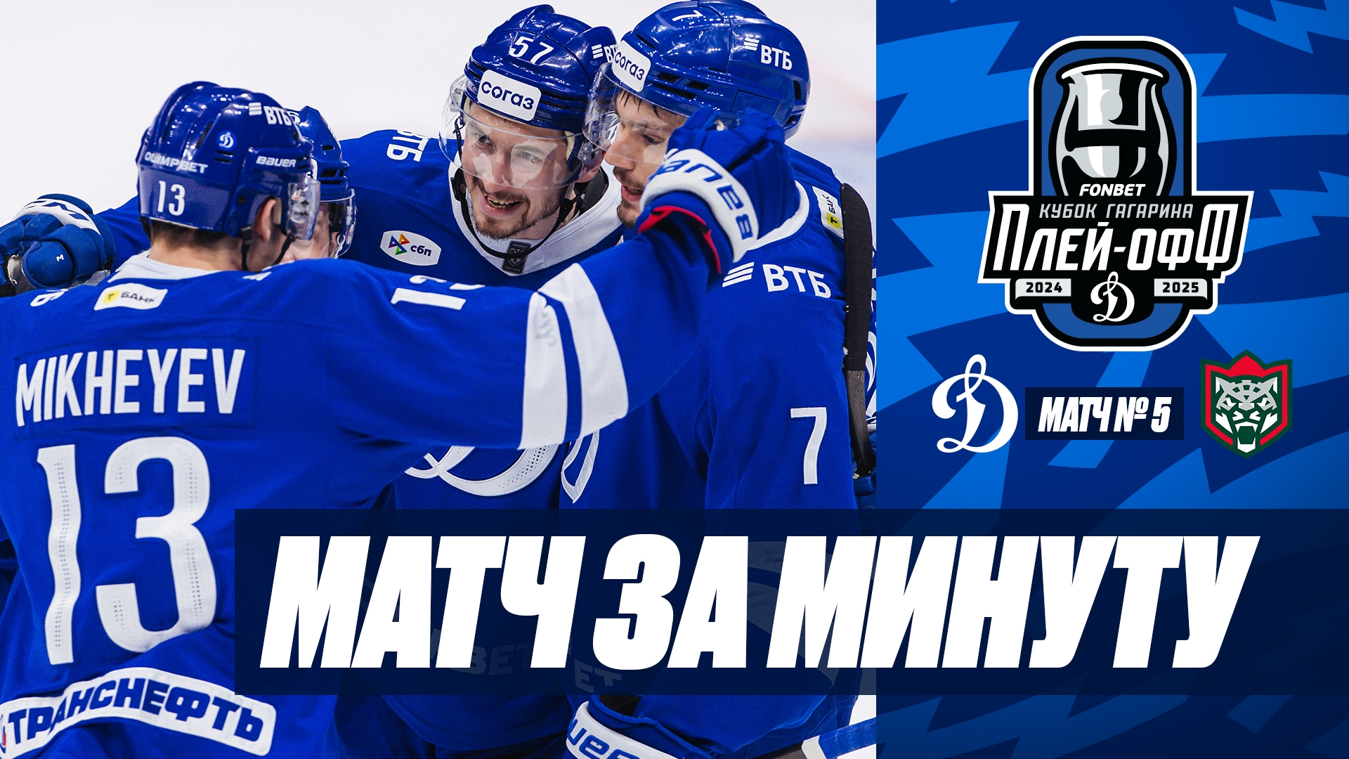 Матч за минуту. «Динамо» — «Ак Барс» 4:3