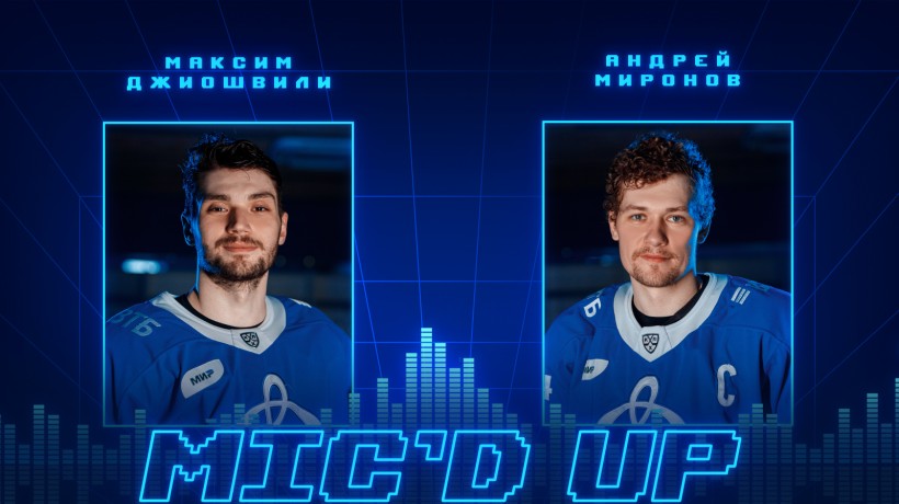 Mic’d up: Миронов и Джиошвили в матче против ХК «Динамо-Минск»