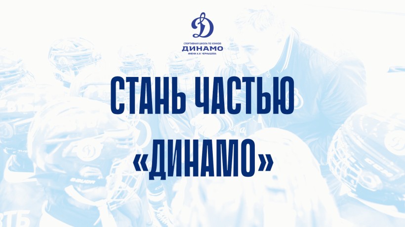 Открыт набор в хоккейную школу «Динамо»