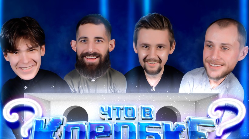 Что в коробке? Часть первая. О’Делл, Римашевский, Коновалов, Каблуков