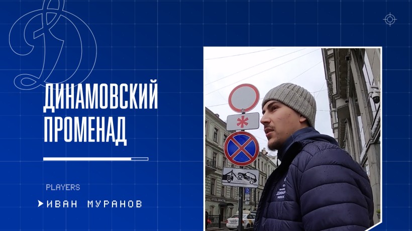 Динамовский променад: Иван Муранов