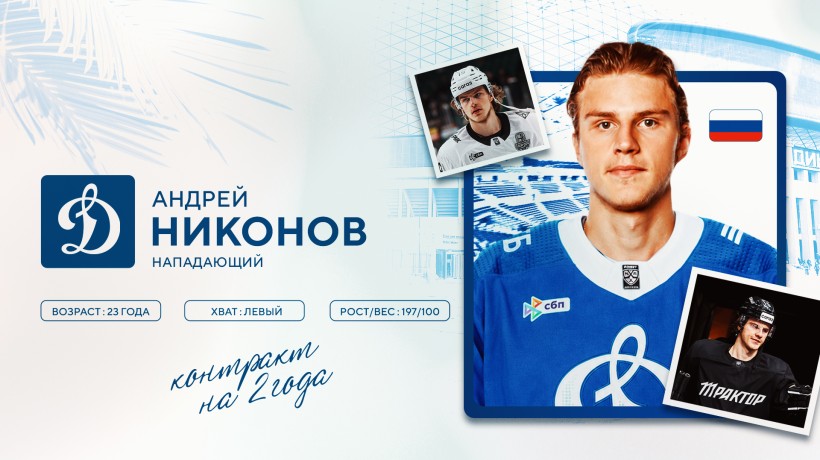 Андрей Никонов вернулся в московское «Динамо»