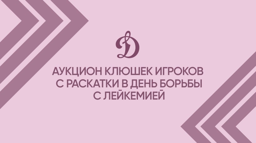 Запускаем аукцион клюшек с раскатки команды в тематическом матче!