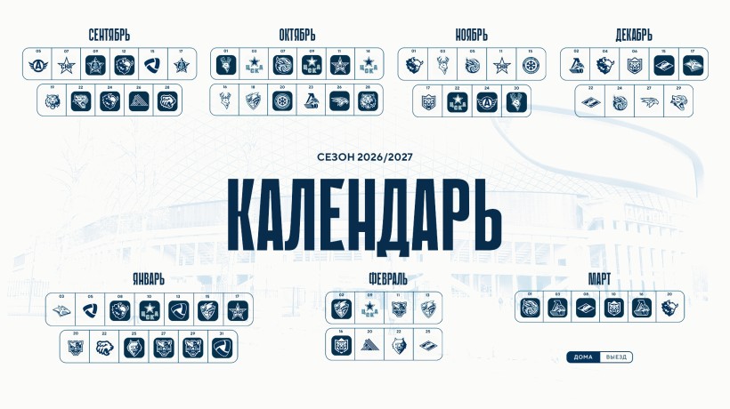 Опубликован календарь сезона 2026/2027!
