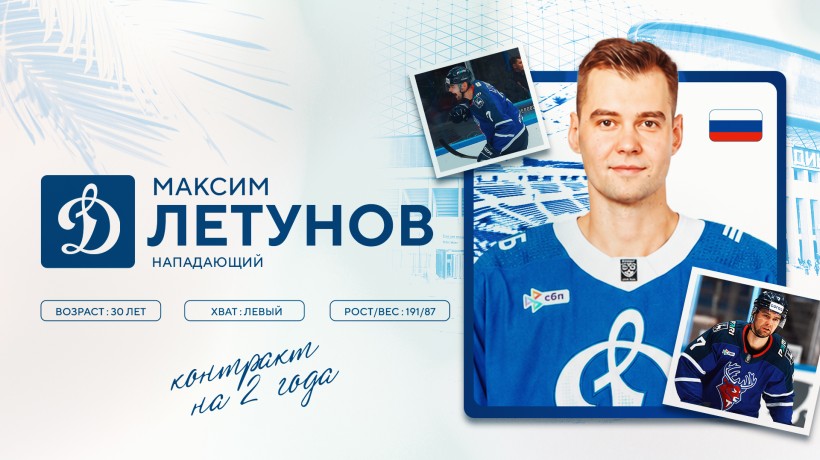 Максим Летунов присоединился к московскому «Динамо»