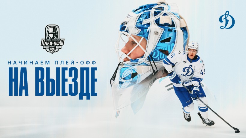 Команда начнет плей-офф в гостях