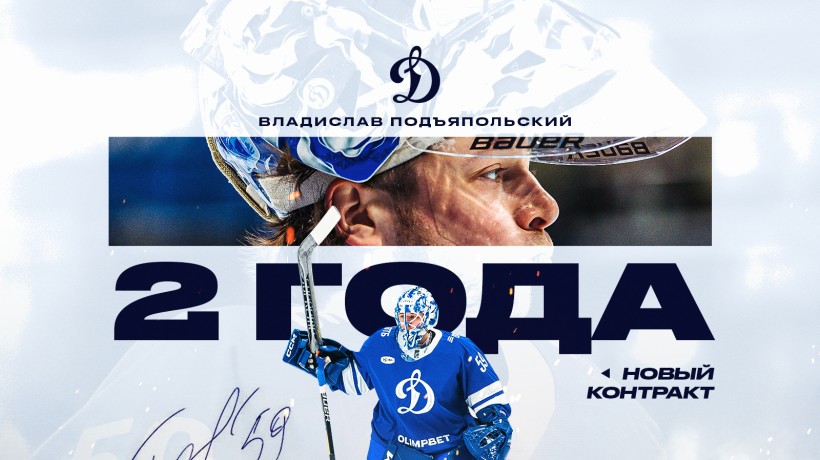Владислав Подъяпольский остается в «Динамо» еще на два года!