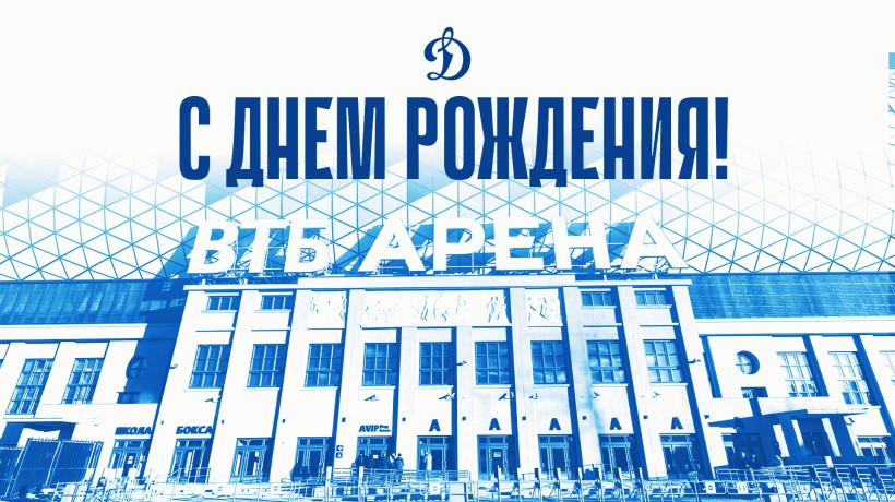 Поздравляем родную арену с днем рождения!