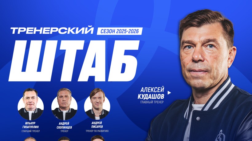 Сформирован тренерский штаб московского «Динамо» на сезон 2025/2026!