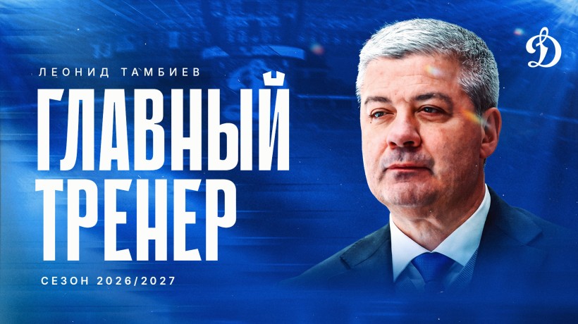 Леонид Тамбиев возглавил ХК «Динамо»!