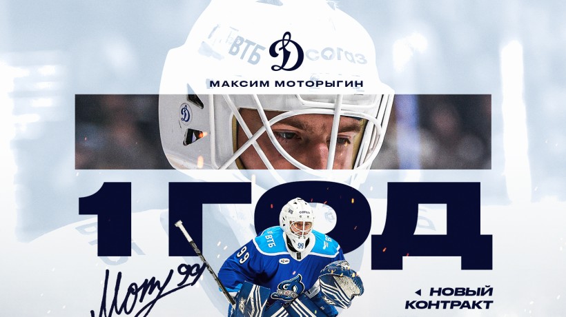 Максим Моторыгин остается в «Динамо»!