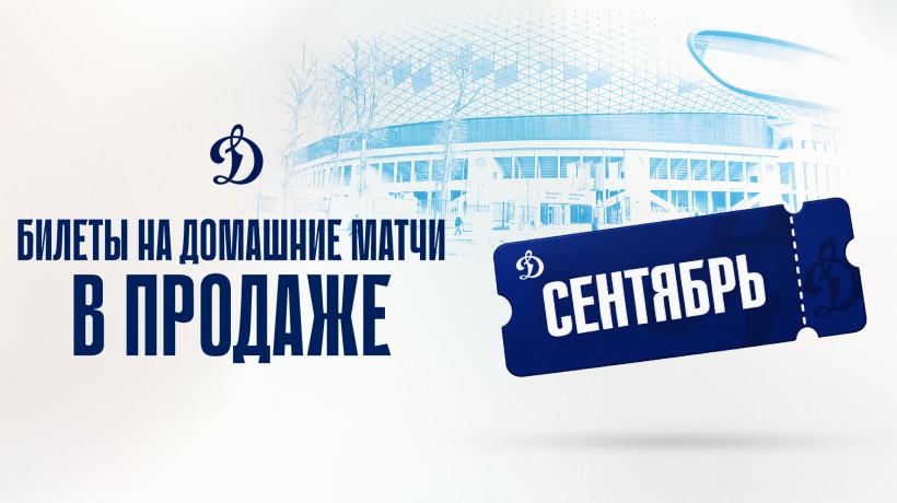 Билеты на домашние игры сентября — уже в продаже!