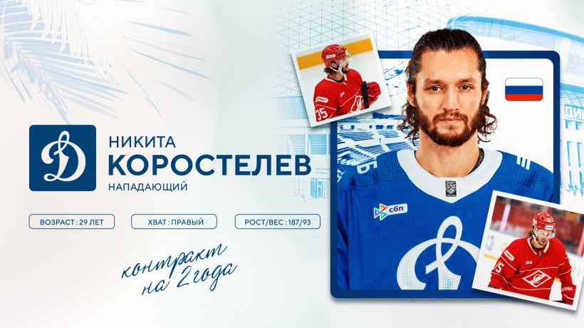 Никита Коростелев пополнил состав московского «Динамо»