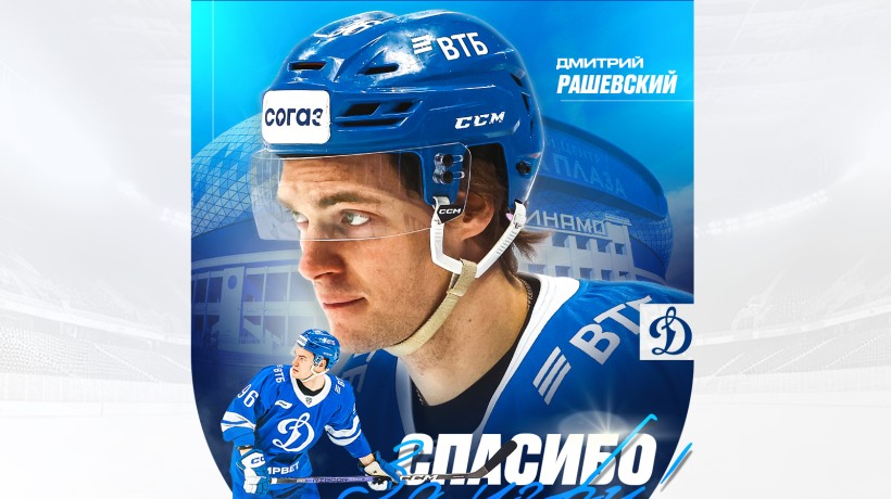 Дмитрий Рашевский покидает московское «Динамо»