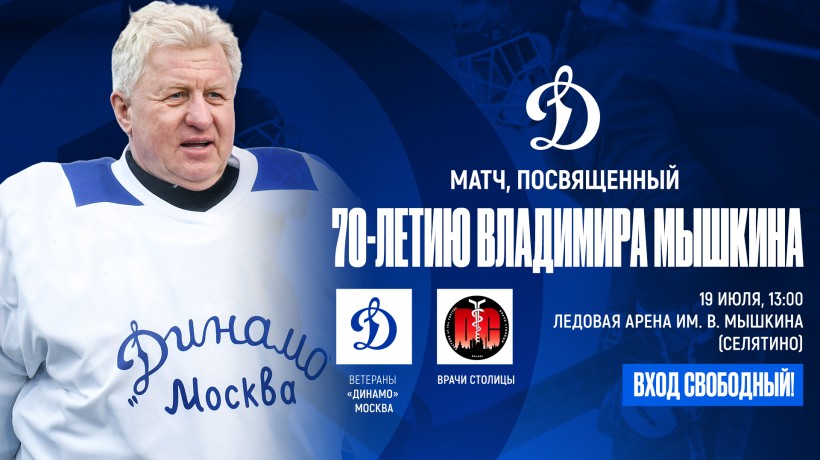 Матч, посвященный 70-летию Владимира Мышкина