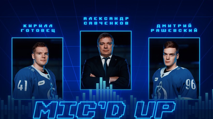 Mic’d up: Рашевский, Готовец и Савченков в матче против ХК «Сочи»