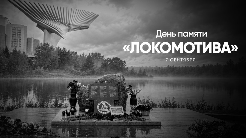 «Локомотив» Ярославль. Мы помним