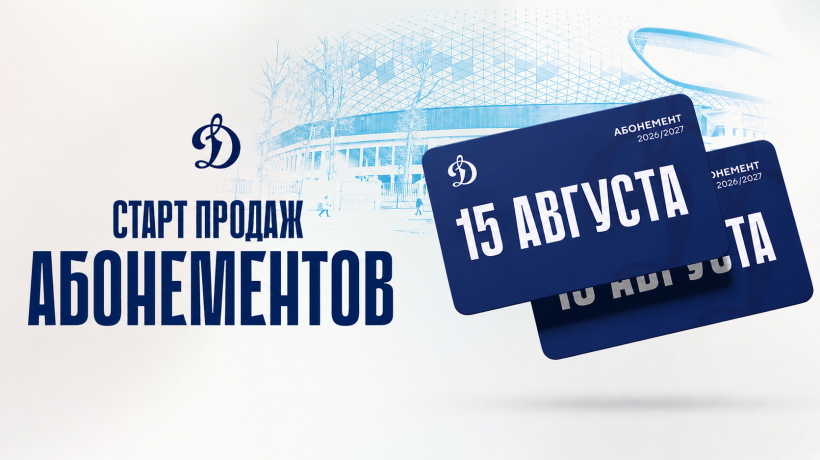 Открыта продажа абонементов на домашние матчи московского «Динамо» в сезоне 2026/2027