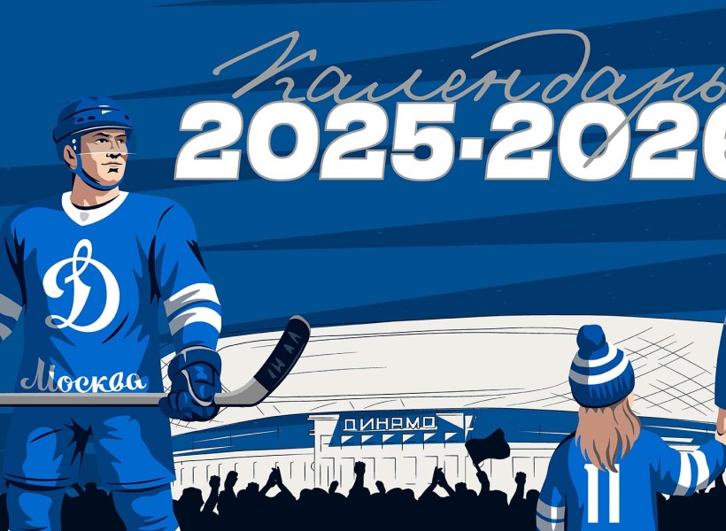 Опубликован календарь сезона 2025/2026!